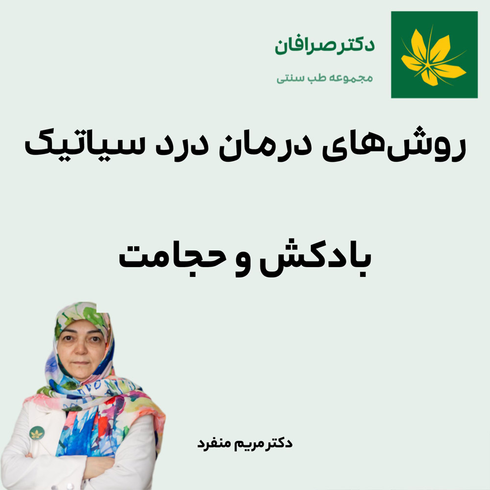 درمان درد سیاتیک با بادکش و حجامت - Sciatica pain treatment with cupping