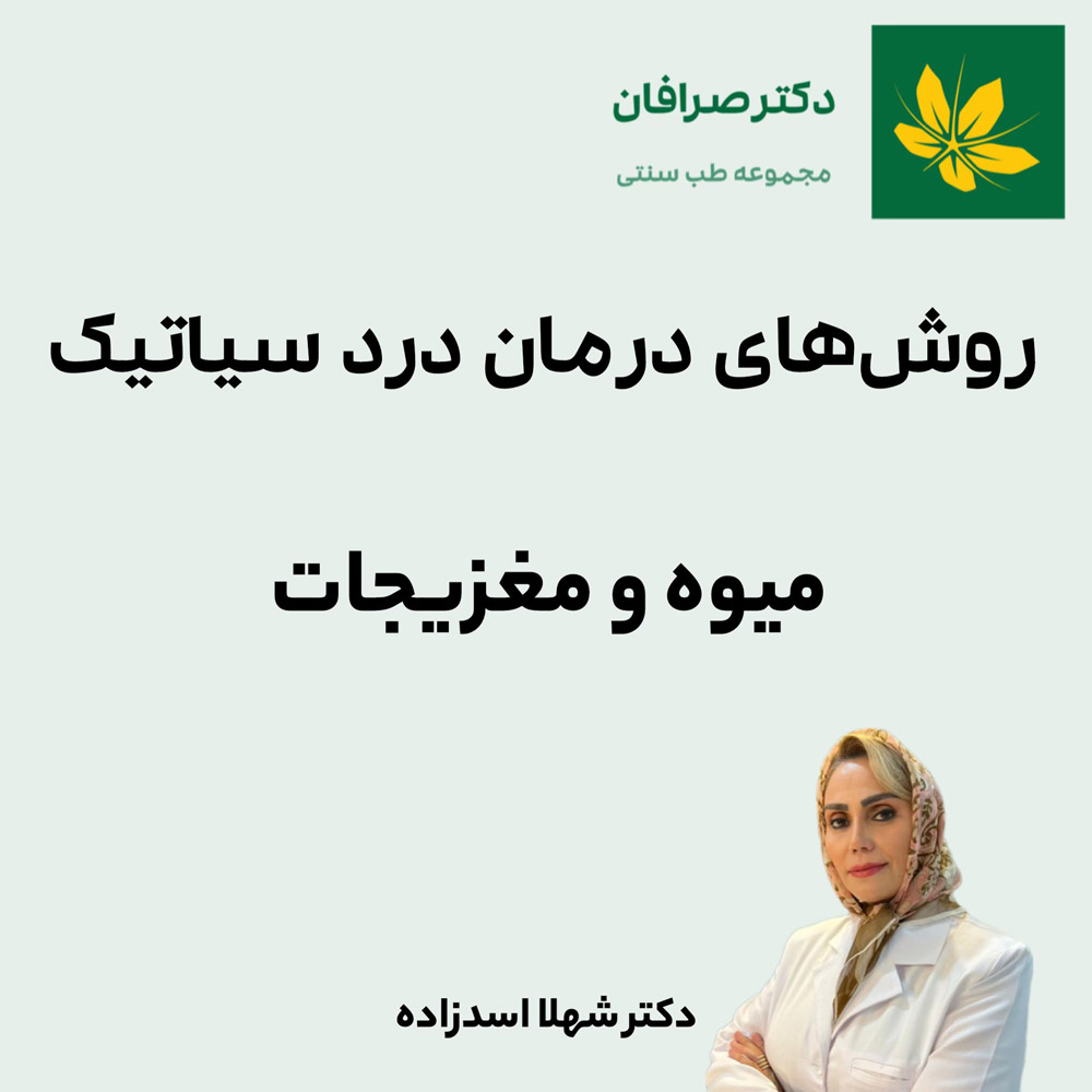 درمان درد سیاتیک با میوه و مغزیجات - Sciatica pain treatment with fruits