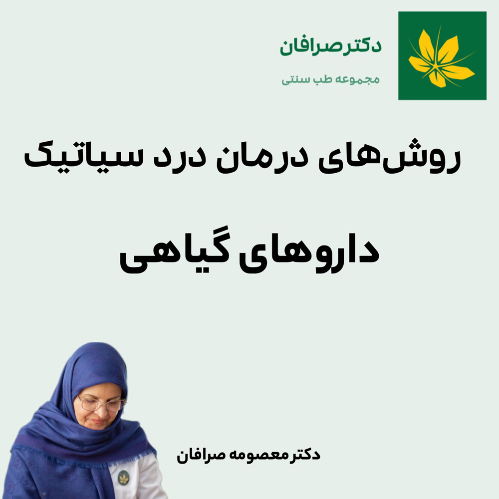 درمان درد سیاتیک با داروی گیاهی - Sciatica pain treatment with herbal medicine