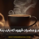 فواید و مضرات قهوه - The benefits and harms of coffee