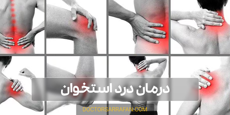 درمان درد استخوان - Bone pain treatment