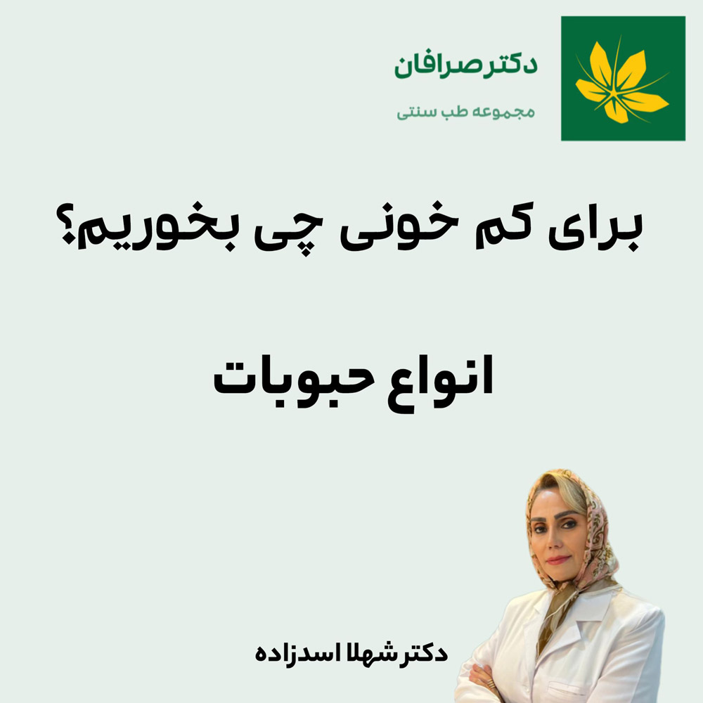 درمان کم خونی با مصرف حبوبات - Anemia treatment with beans