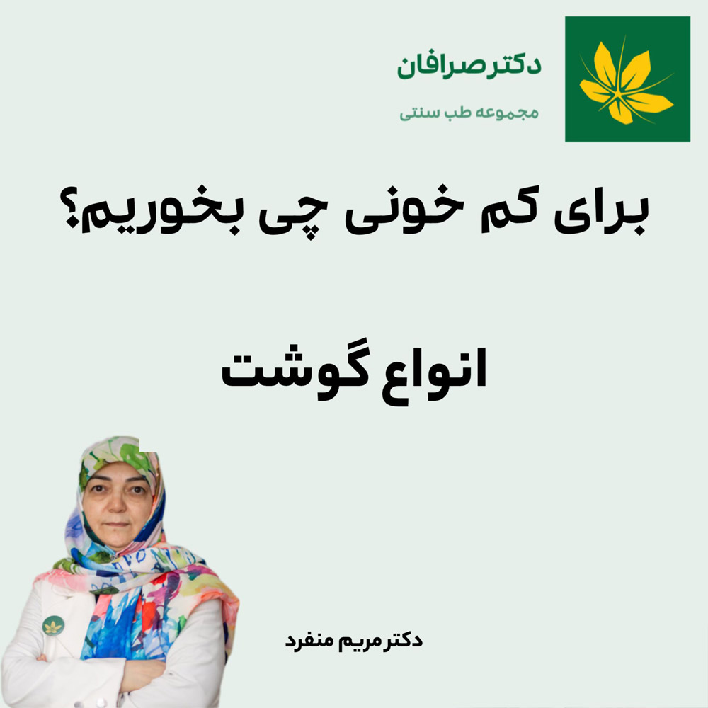 درمان کم خونی با گوشت - Anemia treatment with meet