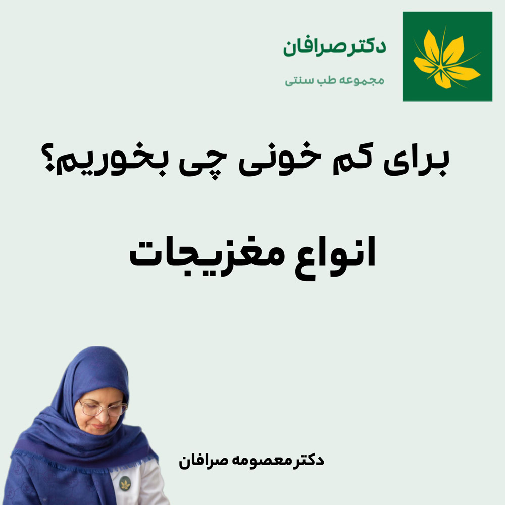 درمان کم خونی با مغزیجات - Anemia treatment with nuts