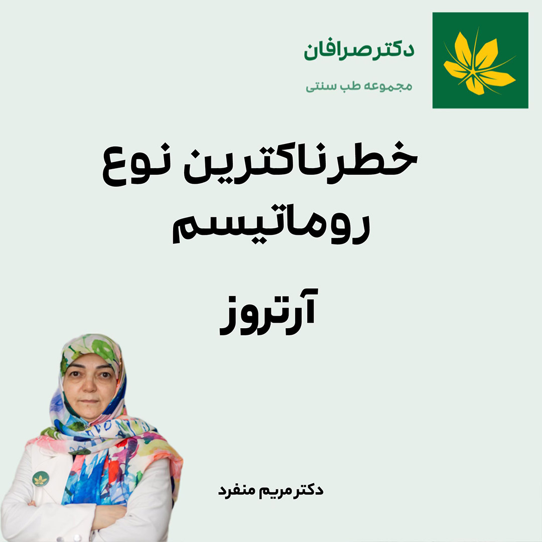 آرتروز، خطرناک‌ترین نوع روماتیسم - Arthritis, the most dangerous type of rheumatism