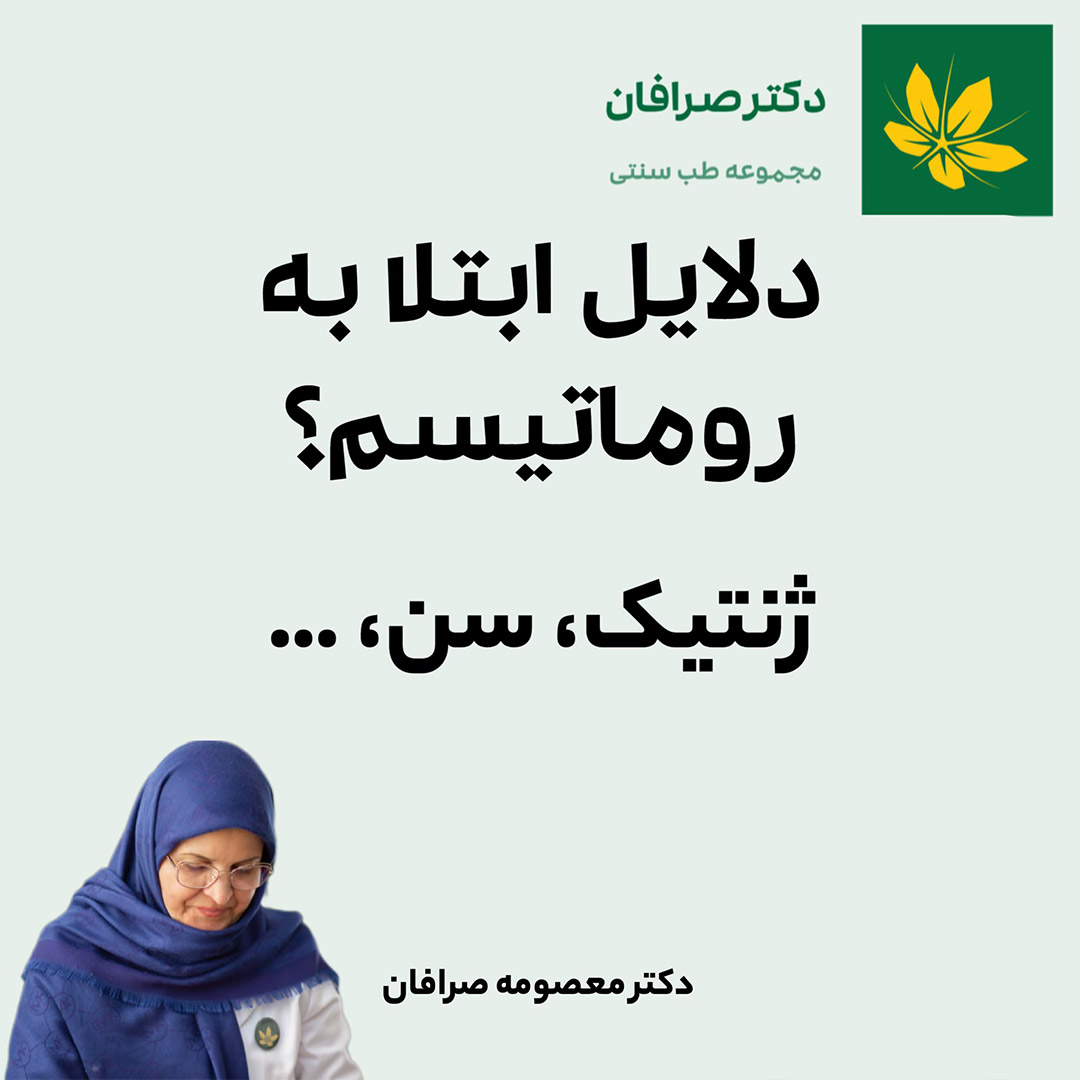 دلایل ابتلا به روماتیسم - Causes of rheumatism