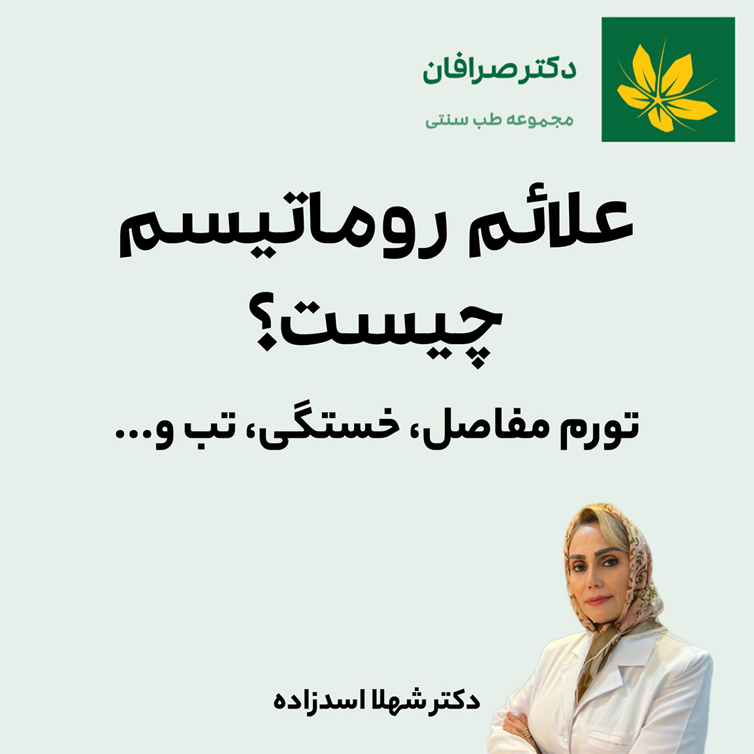 علائم روماتیسم چیست؟ - What are the symptoms of rheumatism?