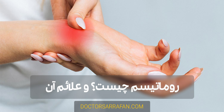 روماتیسم چیست - What is Rheumatism