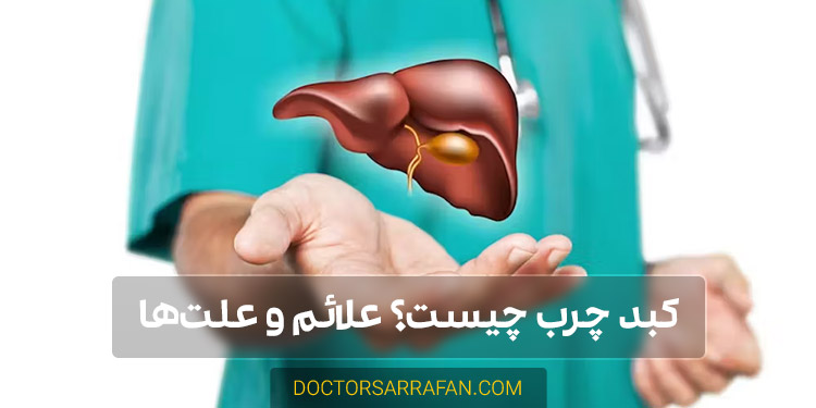 کبد چرب چیست؟ - What is fatty liver