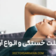 علت خستگی - Cause of fatigue