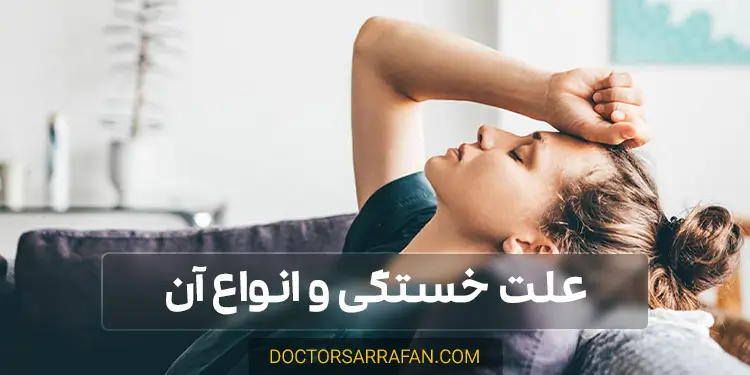 علت خستگی - Cause of fatigue