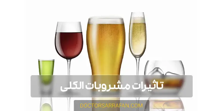 تاثیرات مشروبات الکلی - Effects of alcoholic beverages