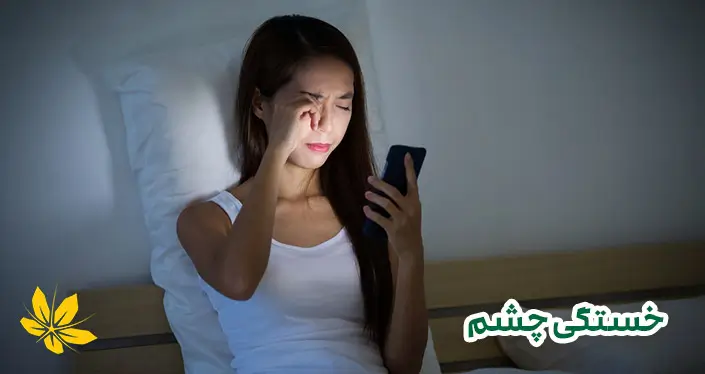 علت خستگی چشم - Cause of eye fatigue