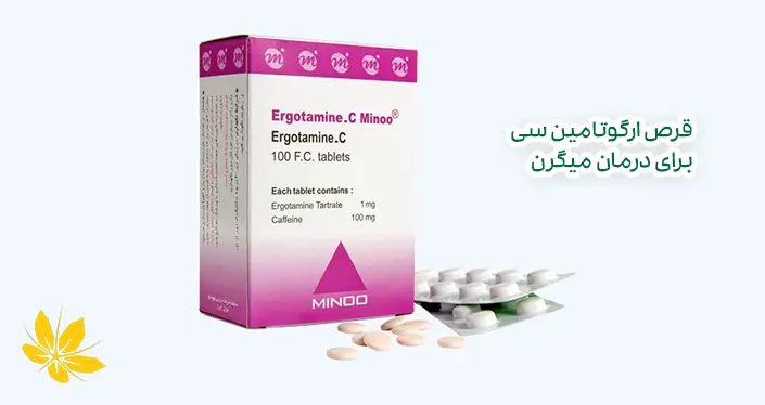 قرص ارگوتامین سی برای درمان میگرن - Ergotamine C for migraine treatment