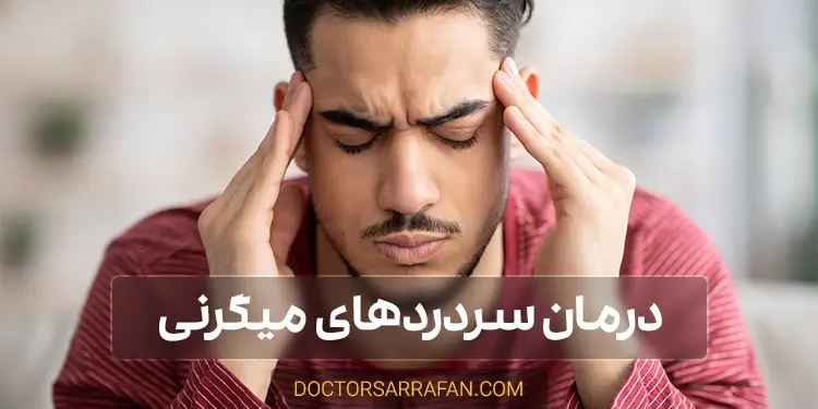 درمان میگرن - Migrain treatment