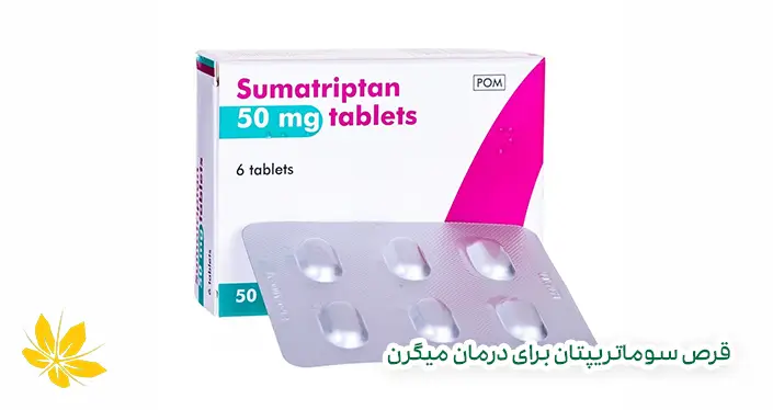 قرص سوماتریپتان برای درمان میگرن - Sumatriptan for migraine treatment