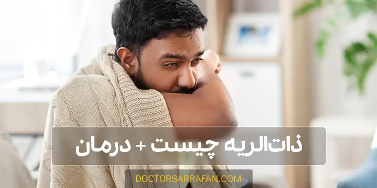 ذات الریه چیست؟ درمان ذات الریه - Pneumonia and treatment