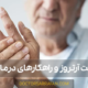 معرفی و درمان آرتروز - Arthritis introduction and treatment