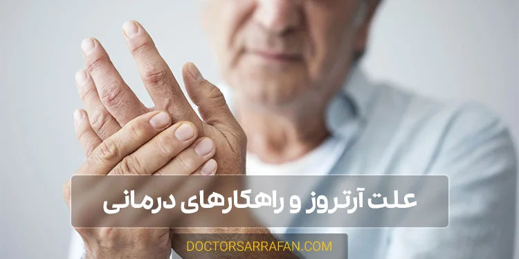 معرفی و درمان آرتروز - Arthritis introduction and treatment
