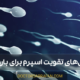 روش‌های تقویت اسپرم برای بارداری - Sperm enhancement methods for pregnancy