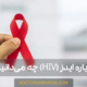 بیماری ایدز چیست؟ - What is AIDS disease?