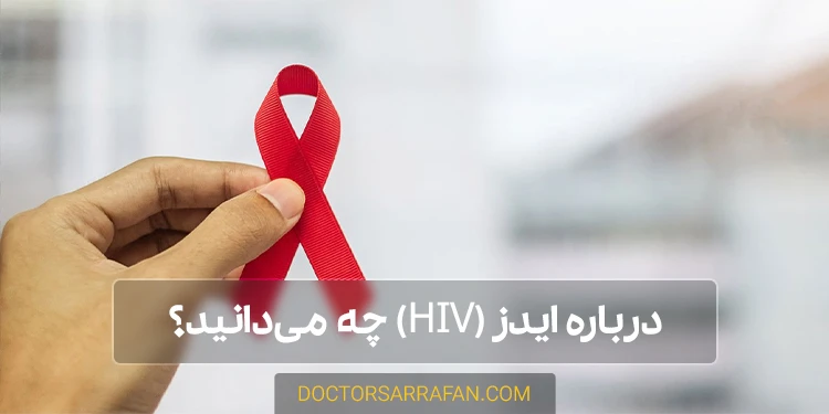 بیماری ایدز چیست؟ - What is AIDS disease?