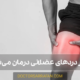 درمان درد عضلانی - Muscle pain treatment