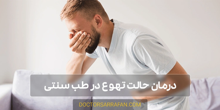 درمان حالت تهوع - Nausea treatment