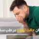 Nausea treatment - درمان حالت تهوع