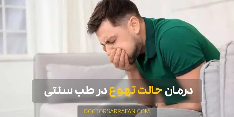 Nausea treatment - درمان حالت تهوع