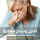 درمان استفراغ - vomiting treatment