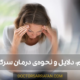 درمان سرگیجه - Dizziness treatment