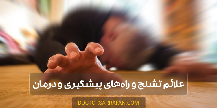 عوامل و درمان تشنج - Seizure causes and treatment