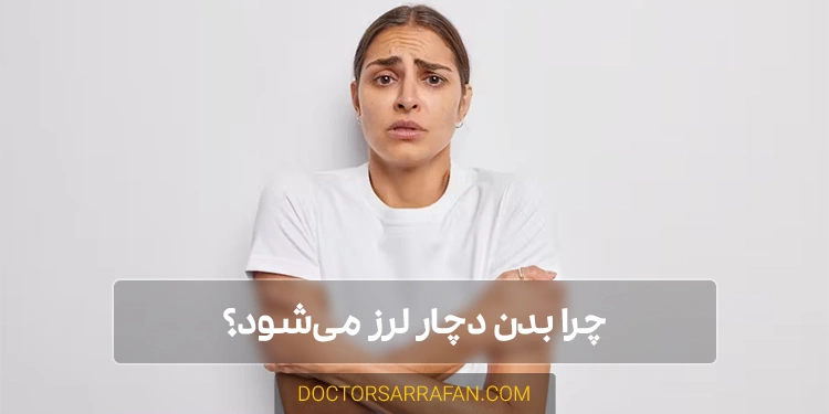 درمان لرز بدن - body shivering treatment