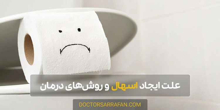 علت و درمان اسهال - Diarrhea causes and treatment