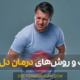 علت و درمان دل درد - Stomach ache treatment
