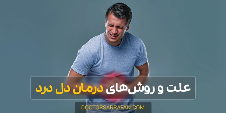 علت و درمان دل درد - Stomach ache treatment