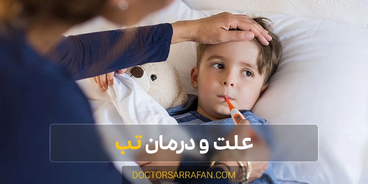علت و درمان تب - Fever disease and treatment