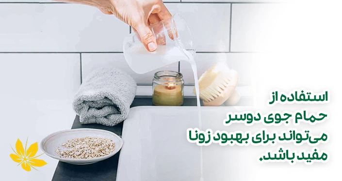 حمام جو دوسر برای درمان زونا - Oatmeal bath for shingles treatment