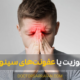 درمان عفونت سینوسی - Sinus infection treatment