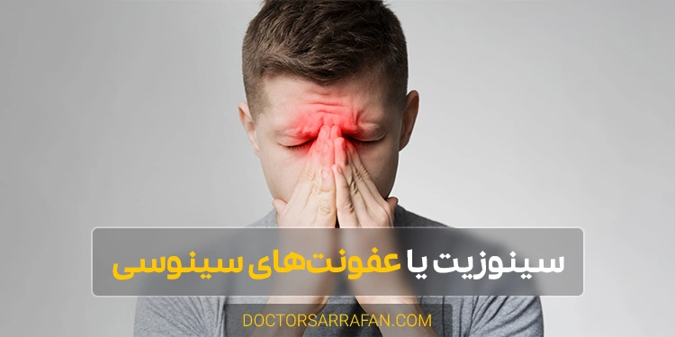 درمان عفونت سینوسی - Sinus infection treatment