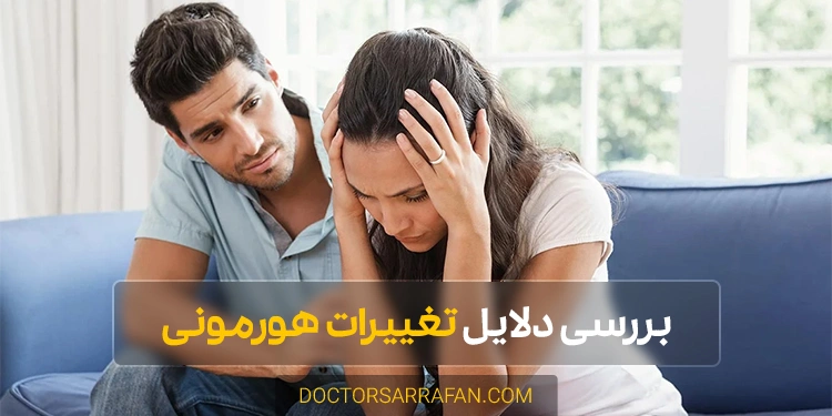 تغییرات هورمونی - Hormonal changes