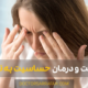 حساسیت به نور - Light sensitivity