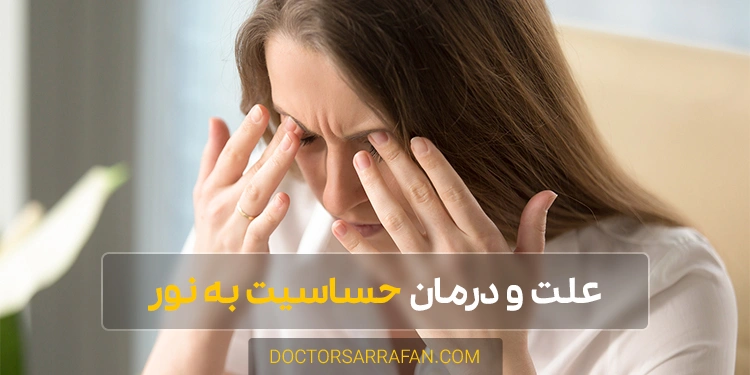 حساسیت به نور - Light sensitivity