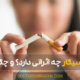 ترک سیگار - Quitting smoking