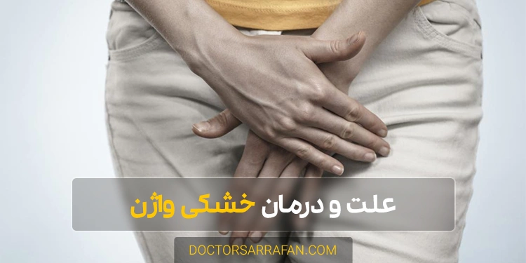 درمان خشکی واژن - Vaginal dryness treatment