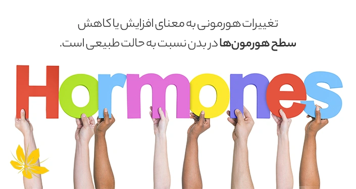 تغییرات هورمونی چیست؟ What is hormonal changes?