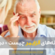 آلزایمر چیست؟ - What is Alzheimer's