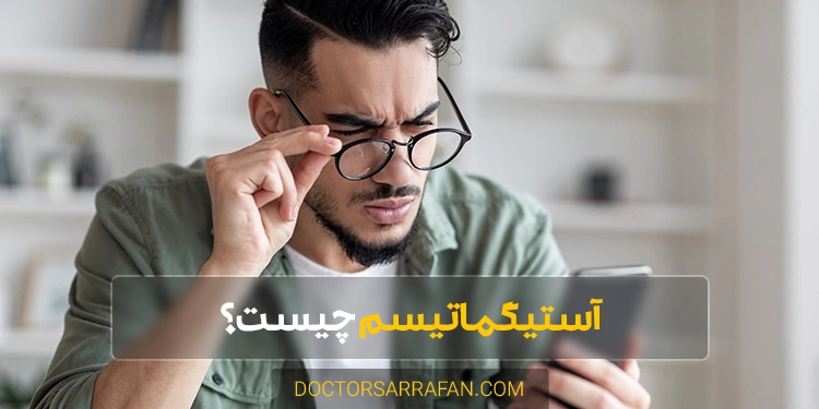 آستیگماتیسم چیست - What is astigmatism