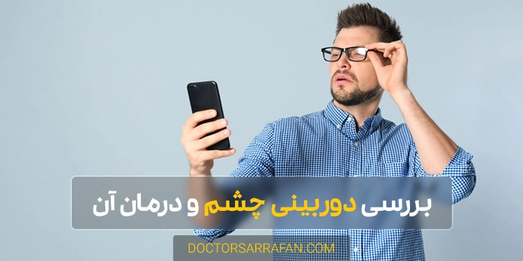 بیماری دوربینی چشم - Hyperopia